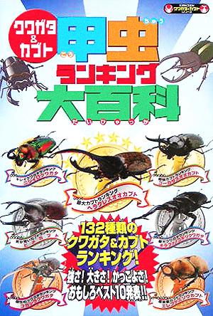 クワガタ&カブト 甲虫ランキング大百科KANZENクワガタ&カブトシリーズ