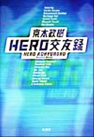 HERO交友録