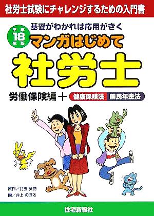 マンガはじめて社労士 労働保険編+健康保険法国民年金法(平成18年版)