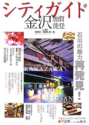 シティガイド金沢・加賀・能登(Vol.30) 2005-2006 秋～冬