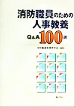 消防職員のための人事教養Q&A100選