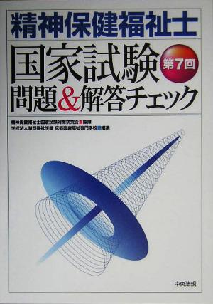 第7回精神保健福祉士国家試験問題&解答チェック