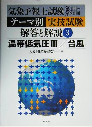 気象予報士試験第1回～第20回 テーマ別実技試験解答と解説(3) 温帯低気圧3/台風