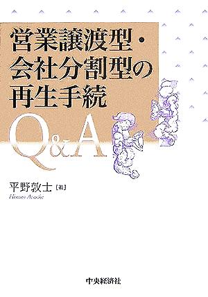 営業譲渡型・会社分割型の再生手続Q&A