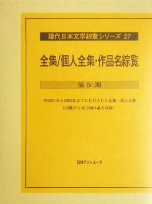 全集/個人全集・作品名綜覧 第4期(第4期 上) あ～せ 現代日本文学綜覧シリーズ27