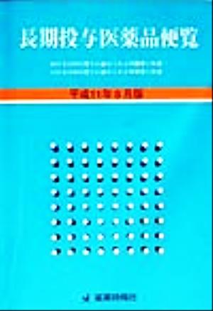 長期投与医薬品便覧(平成11年8月版)