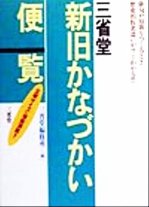 三省堂 新旧かなづかい便覧