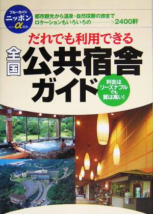 だれでも利用できる全国公共宿舎ガイド ブルーガイドニッポンα