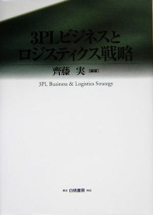 3PLビジネスとロジスティクス戦略