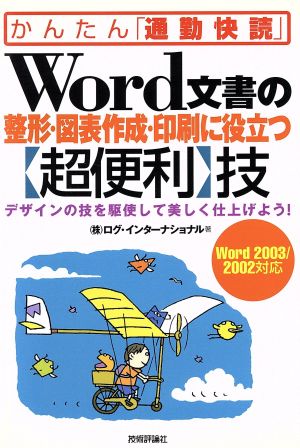 Word文書の整形・図表作成・印刷に役立つ超便利技 デザインの技を駆使して美しく仕上げよう！ Word2003/2002対応 かんたん「通勤快読」