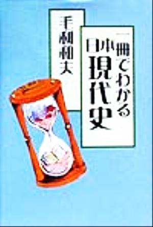 1冊でわかる日本現代史