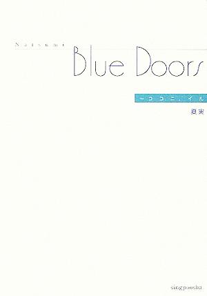 Blue Doors ココニ、イル