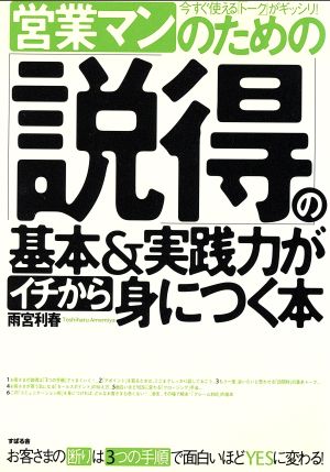 営業マンのための「説得」の基本&実践力がイチから身につく本 お客さまの断りは3つの手順で面白いほどYESに変わる！