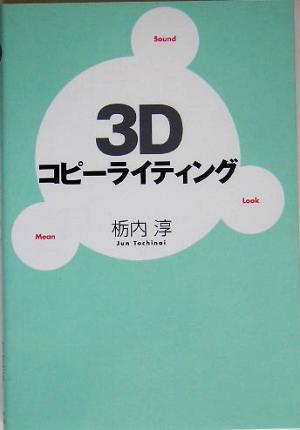 3Dコピーライティング