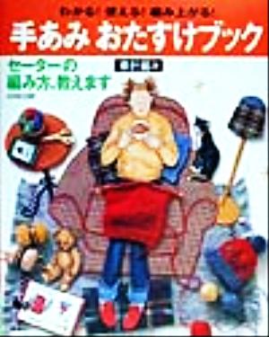 手あみおたすけブック 棒針編み セーターの編み方、教えます