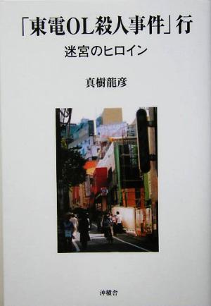 「東電OL殺人事件」行 迷宮のヒロイン