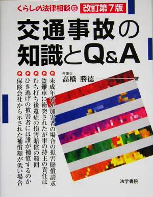 交通事故の知識とQ&A くらしの法律相談6