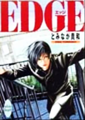 EDGE(1) 講談社X文庫ホワイトハート