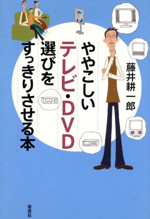 ややこしいテレビ・DVD選びをすっきりさせる本