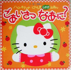 ごあいさつなあに？ 1・2・3さい ハローキティのにんしきしかけえほん ハローキティのにんしきしかけえほん