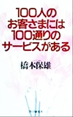 100人のお客さまには100通りのサービスがある