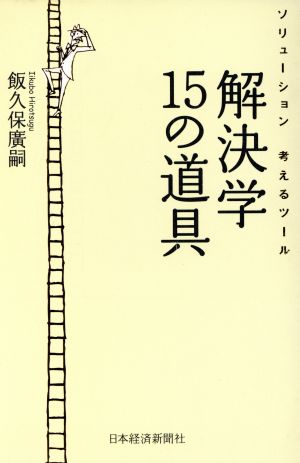 解決学 15の道具ソリューション 考えるツール