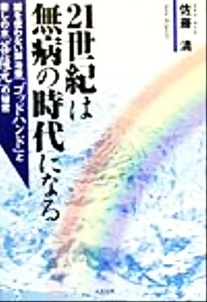 21世紀は無病の時代になる 鍼を使わない鍼治療「ゴッドハンド」と癒しの水「菩薩元」の秘密