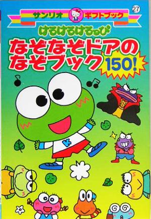 けろけろけろっぴ なぞなぞドアのなぞブック150！ サンリオギフトブック27