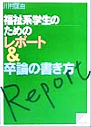 福祉系学生のためのレポート&卒論の書き方