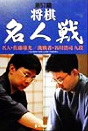 第57期将棋名人戦(第57期) 名人・佐藤康光、挑戦者・谷川浩司-名人・佐藤康光/挑戦者・谷川浩司九段