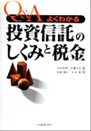 Q&A よくわかる投資信託のしくみと税金