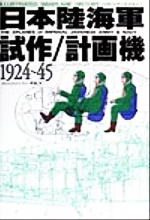 図解 世界の軍用機史(8) 日本陸海軍試作/計画機1924～1945