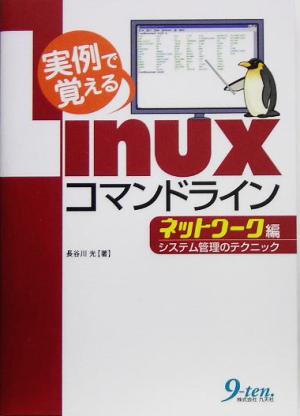 実例で覚えるLinuxコマンドラインネットワーク編 システム管理のテクニック