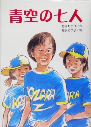 青空の七人 文研じゅべにーる