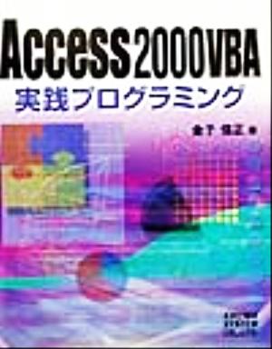 Access2000VBA実践プログラミング