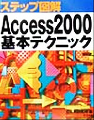 ステップ図解 Access2000基本テクニック