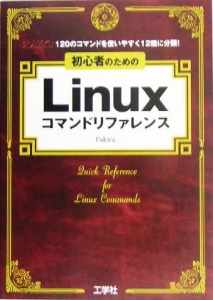 初心者のためのLinuxコマンドリファレンス 120のコマンドを使いやすく12種に分類！ I・O BOOKS
