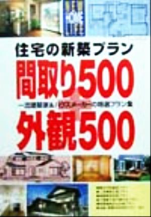 住宅の新築プラン 間取り500+外観500 一流建築家&ハウスメーカーの特選プラン集 NEW HOME LIFE