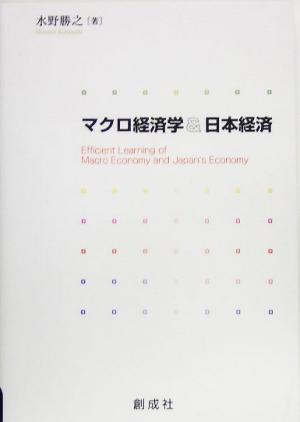 マクロ経済学&日本経済