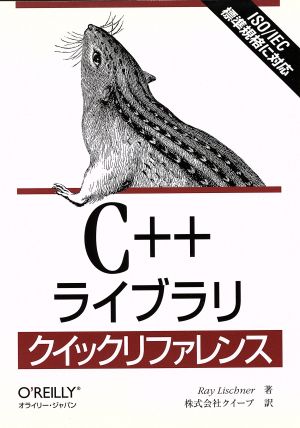 C++ライブラリクイックリファレンス