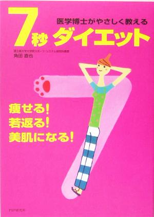 7秒ダイエット 医学博士がやさしく教える 痩せる！若返る！美肌になる！