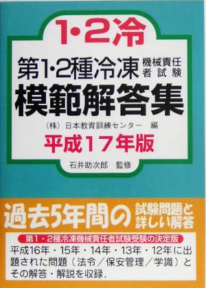 第1・2種冷凍機械責任者試験模範解答集(平成17年版)