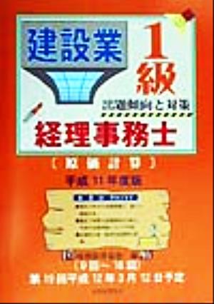 建設業経理事務士 1級 出題傾向と対策 原価計算(平成11年度版)