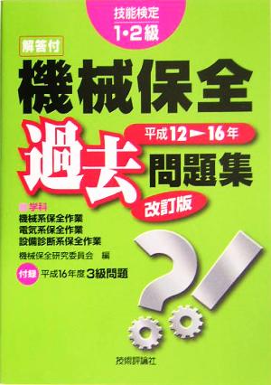 技能検定1・2級 機械保全過去問題集