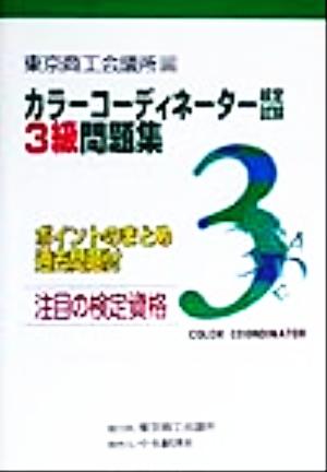 カラーコーディネーター検定試験3級問題集