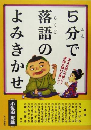 5分で落語のよみきかせ 大人も読んで楽しい！子供も聞いて楽しい！