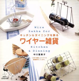 キッチン&ダイニングを飾るワイヤー雑貨 新品本・書籍 | ブックオフ