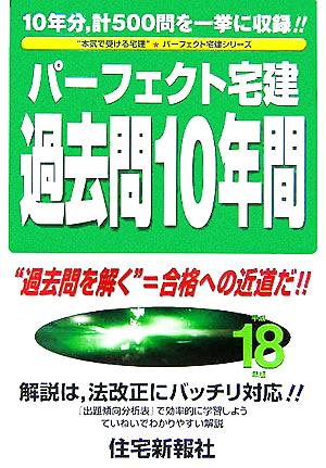 パーフェクト宅建過去問10年間(平成18年版)