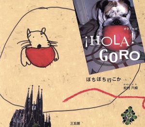 HOLA！GORO ぼちぼち行こか