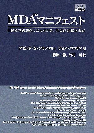 MDAマニフェスト 巨匠たちの論点:エッセンス、および現状と未来